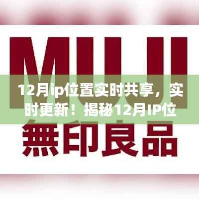 揭秘十二月IP位置共享指南,实时更新,小红书上的新风尚
