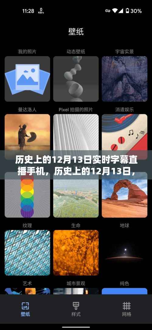 历史上的12月13日,实时字幕直播手机深度测评与介绍