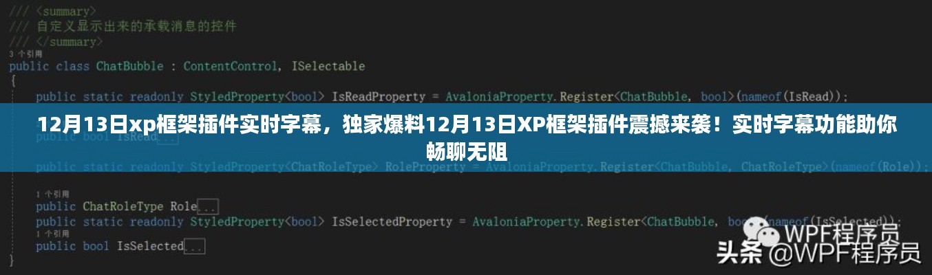 独家爆料,XP框架插件震撼更新,实时字幕功能助力畅聊无阻!