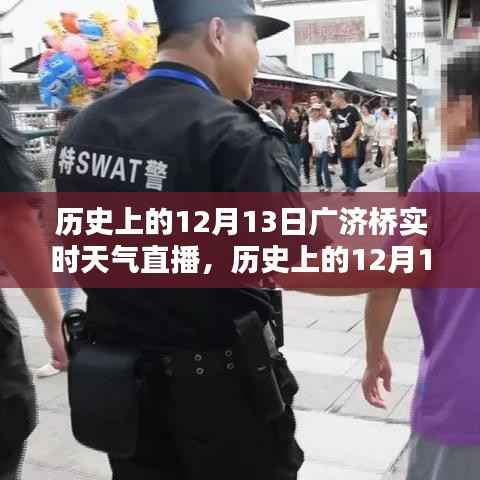 历史上的12月13日广济桥实时天气直播回顾,探寻当天的气象变迁与历史文化印记