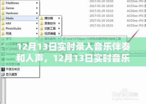12月13日实时音乐制作,伴奏与人声的完美融合