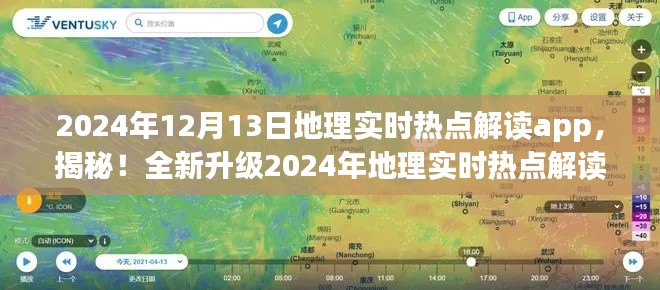 揭秘全新升级地理实时热点解读app，开启智慧地理新时代