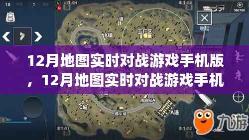移动端的竞技盛宴,12月地图实时对战游戏手机版深度体验与解析