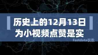 揭秘历史上的十二月十三日,小视频点赞背后的实时互动之谜