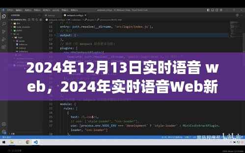 2024年实时语音Web革命,探索语音技术的未来