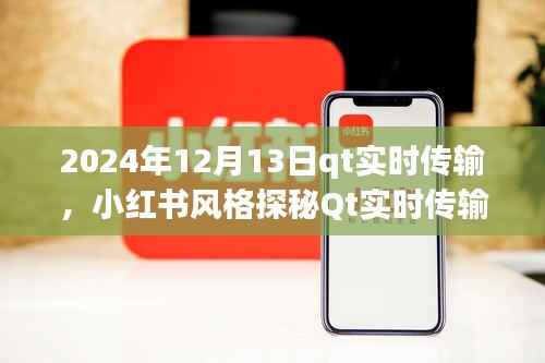 小红书风格探秘Qt实时传输技术,展望未来的实时传输时代(2024年12月13日)