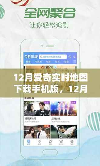 时代背景下的数字导航革命,12月爱奇实时地图手机版下载与使用指南