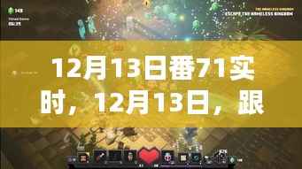 跟着番71探秘自然之美,体验宁静与内心觉醒的旅程,12月13日番71实时启程