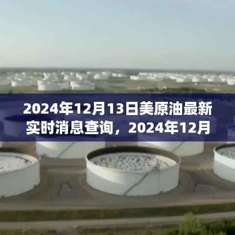 2024年12月13日美原油市场实时动态及消息解析
