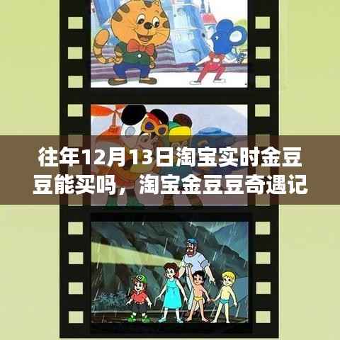 淘宝金豆豆奇遇记,特殊日子能否购买实时金豆豆与小巷深处的隐藏宝藏揭秘?