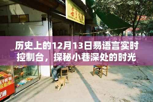 探秘历史上的十二月十三日易语言实时控制台,时光之店的秘密之旅