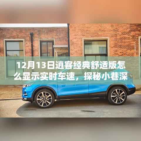 探秘逍客经典舒适版实时车速显示与小巷深处的独特体验