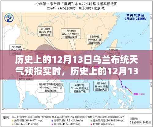 历史上的12月13日乌兰布统天气预报实时查询全攻略,初学者进阶版