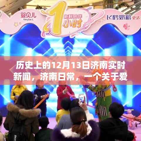 历史上的十二月十三日,济南爱与陪伴的温馨故事及实时新闻回顾