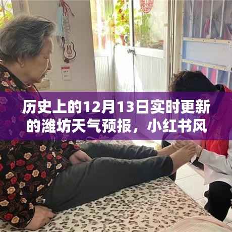 历史上的12月13日潍坊天气预报实时更新,小红书风格下的气象纪实