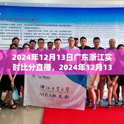 2024年12月13日广东浙江赛事直播,实时比分与竞技精神交织的观众情感