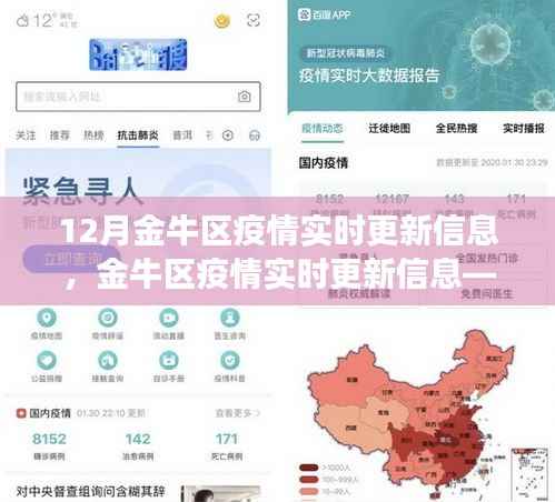 金牛区疫情实时更新信息详解,最新动态与解读(12月版)