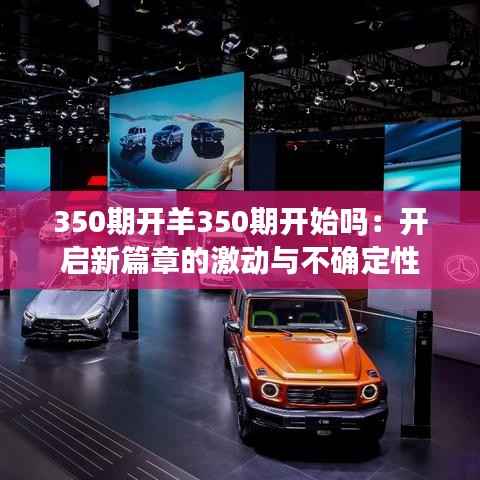 350期开羊350期开始吗:开启新篇章的激动与不确定性