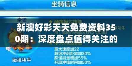 新澳好彩天天免费资料350期:深度盘点值得关注的精选号码