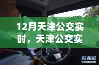 天津公交实时系统评测报告,以12月运营为例的深入剖析