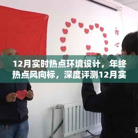 年终热点风向标,深度评测12月实时热点环境设计产品趋势解析