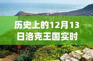 洛克王国,历史更新日与自然美景之旅,探索内心的宁静与喜悦