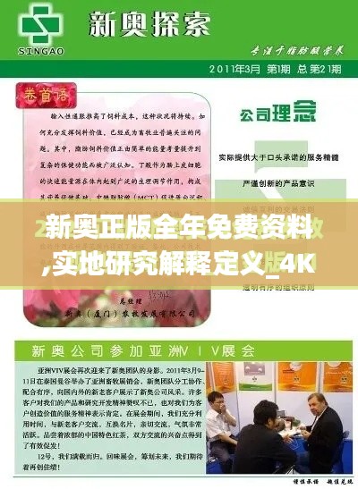 新奥正版全年免费资料,实地研究解释定义_4K4.247