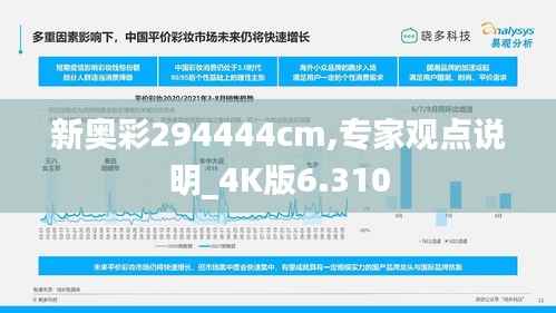 新奥彩294444cm,专家观点说明_4K版6.310