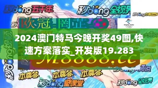 2024澳门特马今晚开奖49图,快速方案落实_开发版19.283