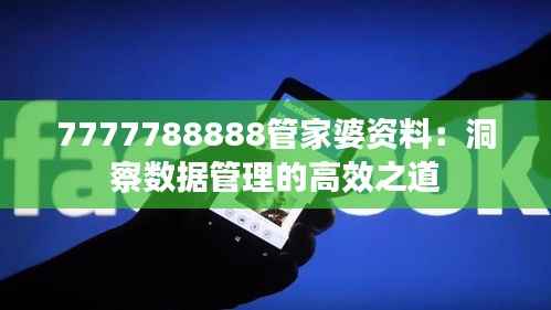 7777788888管家婆资料:洞察数据管理的高效之道