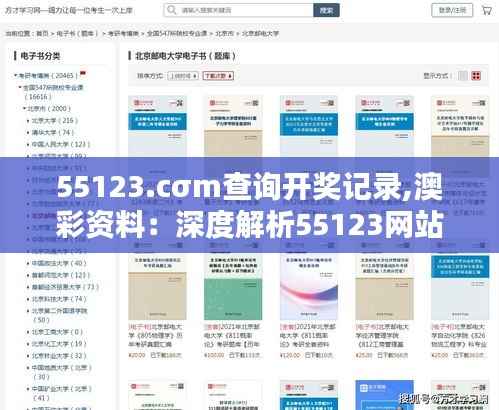 55123.cσm查询开奖记录,澳彩资料:深度解析55123网站对彩民的实用价值