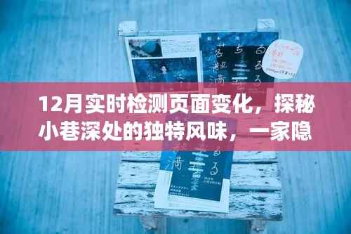 探秘小巷深处的独特风味,一家特色小店如何以实时页面变化惊艳十二月