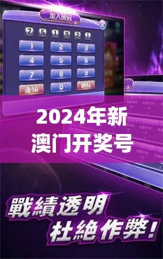 2024年新澳门开奖号码：数字游戏下的社会文化透视