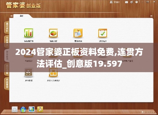 2024管家婆正板资料免费,连贯方法评估_创意版19.597
