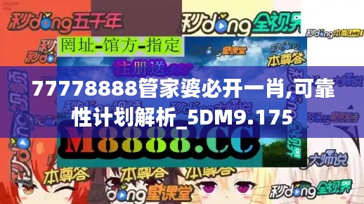 77778888管家婆必开一肖,可靠性计划解析_5DM9.175