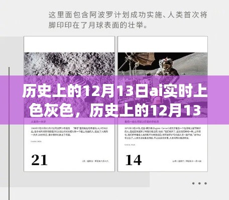 历史上的12月13日,AI实时上色的灰色探索之旅