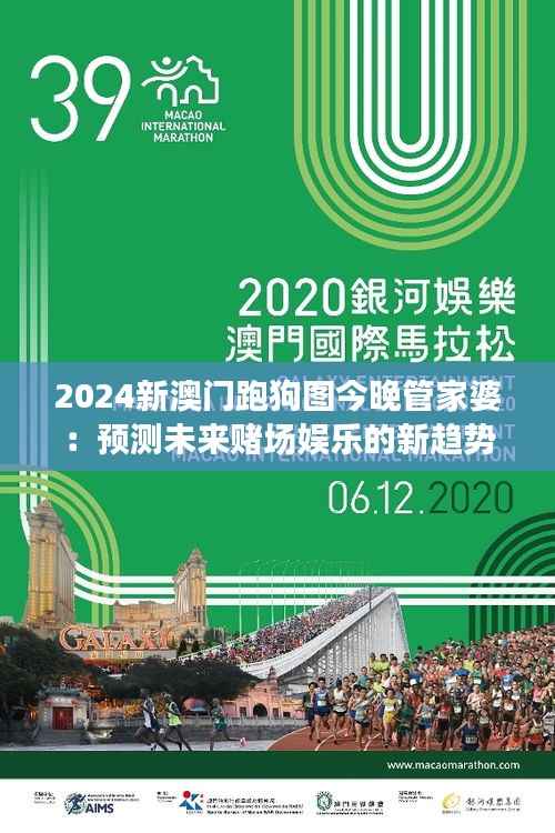 2024新澳门跑狗图今晚管家婆:预测未来赌场娱乐的新趋势