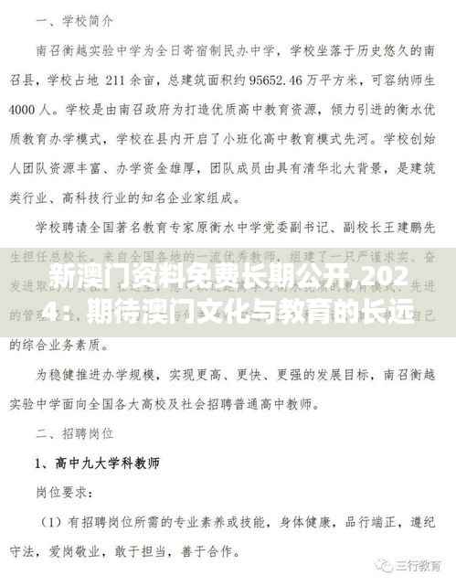 新澳门资料免费长期公开,2024:期待澳门文化与教育的长远发展