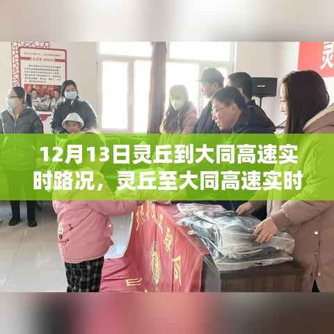 12月13日灵丘至大同高速实时路况播报,一路畅行温馨提醒伴您行