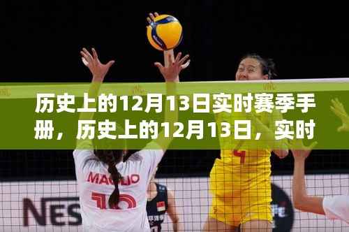 历史上的12月13日实时赛季手册概览,赛季概览与回顾