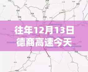 德商高速实时路况图,励志之旅与智慧成长的驾驭之路