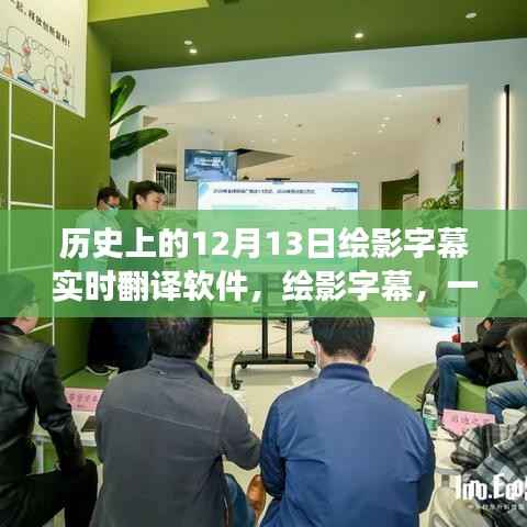 绘影字幕实时翻译软件背后的励志故事,引领学习变革,铸就自信与成就感之旅的启示之路。