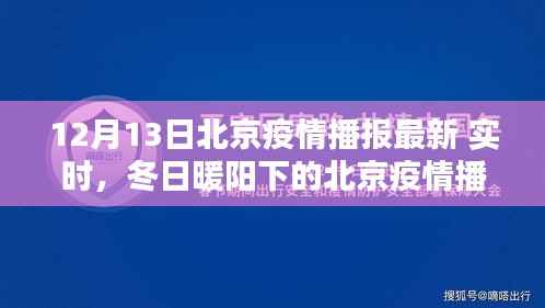 北京疫情播报最新动态,冬日暖阳下的共同防线与友情之爱