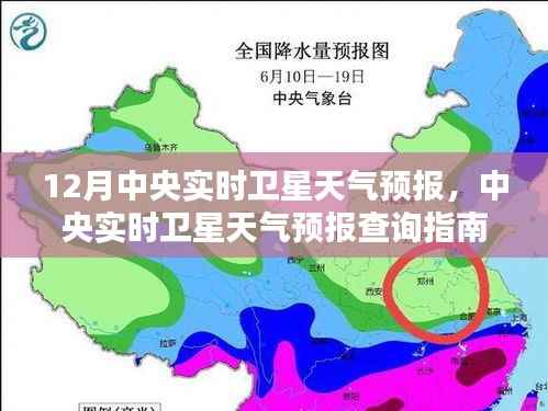 中央实时卫星天气预报详解,12月天气预报查询指南与实时分析