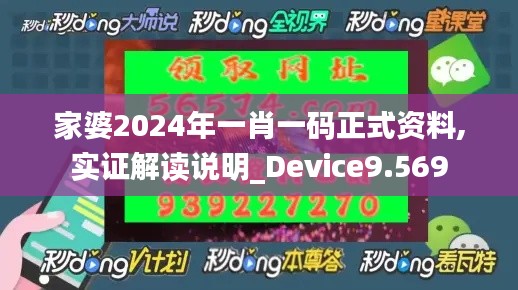 家婆2024年一肖一码正式资料,实证解读说明_Device9.569