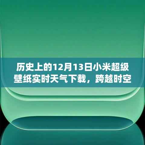 小米超级壁纸实时天气下载背后的励志故事,跨越时空的壁纸之旅。