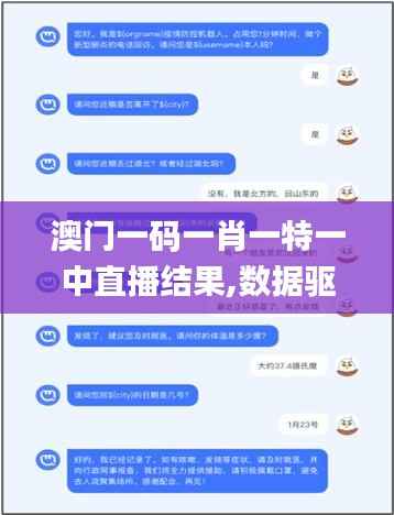 澳门一码一肖一特一中直播结果,数据驱动设计策略_工具版5.385