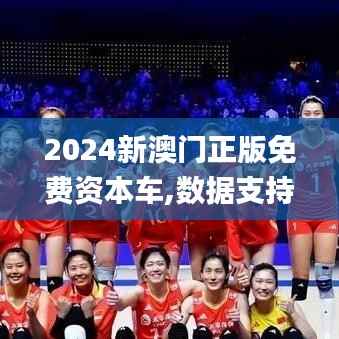 2024新澳门正版免费资本车,数据支持计划解析_4DM18.687