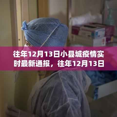 往年12月13日小县城疫情实时最新通报,深度测评与详细介绍