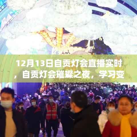 自贡灯会璀璨之夜,学习变化的力量与自信的绽放直播纪实(12月13日)